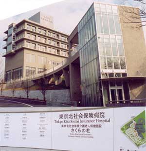東京北社会保険病院