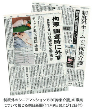 11月9日付「朝日新聞」は「制度外ホームで拘束介護」との見出