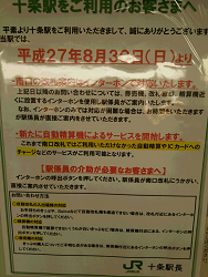 十条駅南口、平成２７年８月30日より無人化になるお知らせの看板