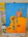 絵本から見る子どもの権利