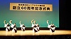 シニアクラブ60周年記念式典