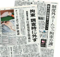 朝日新聞　「制度外ホームで拘束介護」 との見出し
