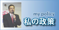 私の政策