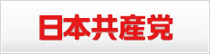 日本共産党