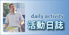 活動日誌