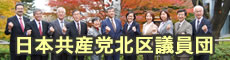 北区議員団