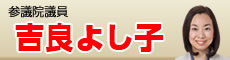吉良よし子