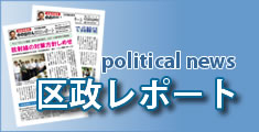 区政レポート