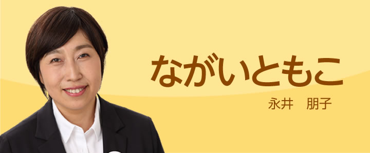 ながいともこ