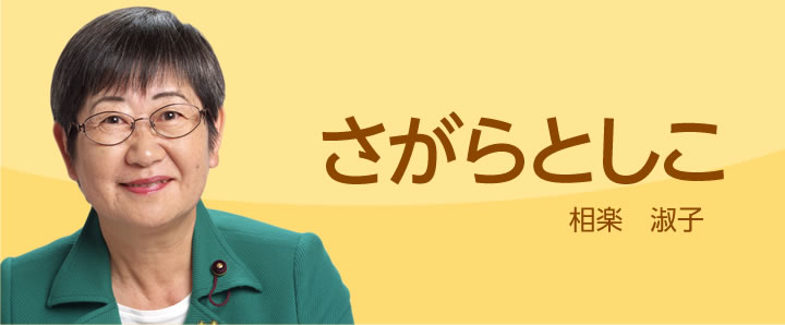さがらとしこ