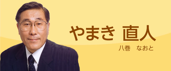 やまき直人