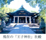 現在の「王子神社」社殿