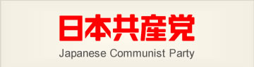 日本共産党