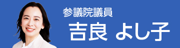 吉良よし子