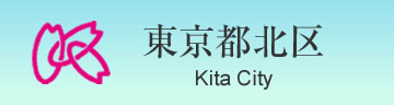 東京都北区