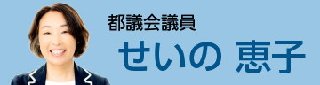 せいの恵子