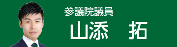 山添拓