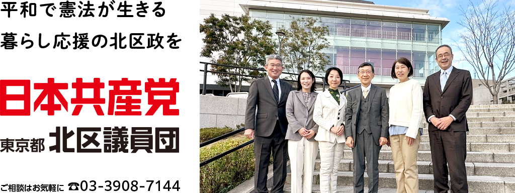 日本共産党北区議員団